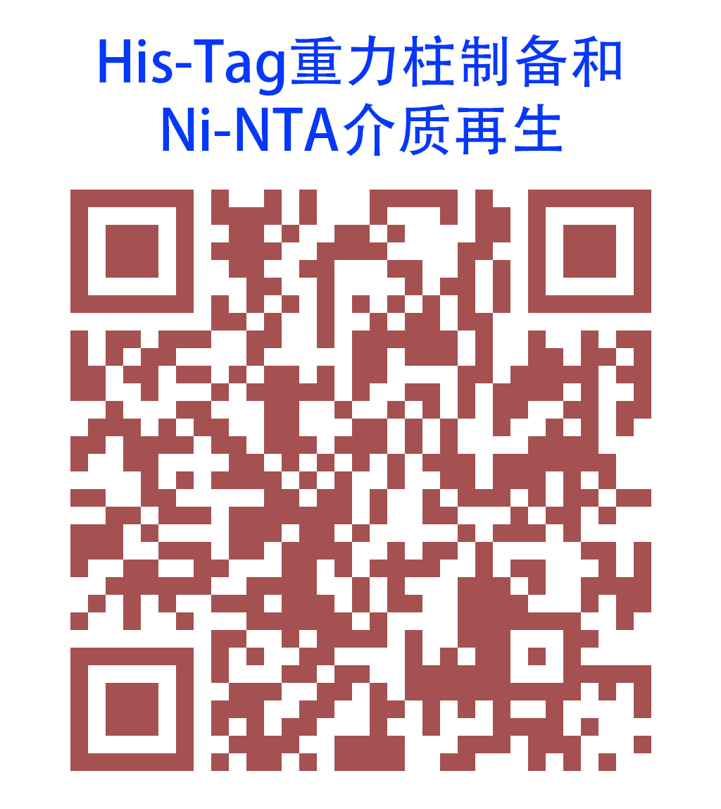 009 - His-Tag重力柱制备和Ni-NTA介质再生.png